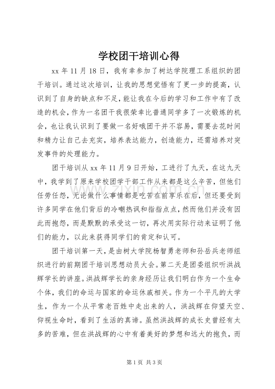 学校团干培训心得.docx_第1页