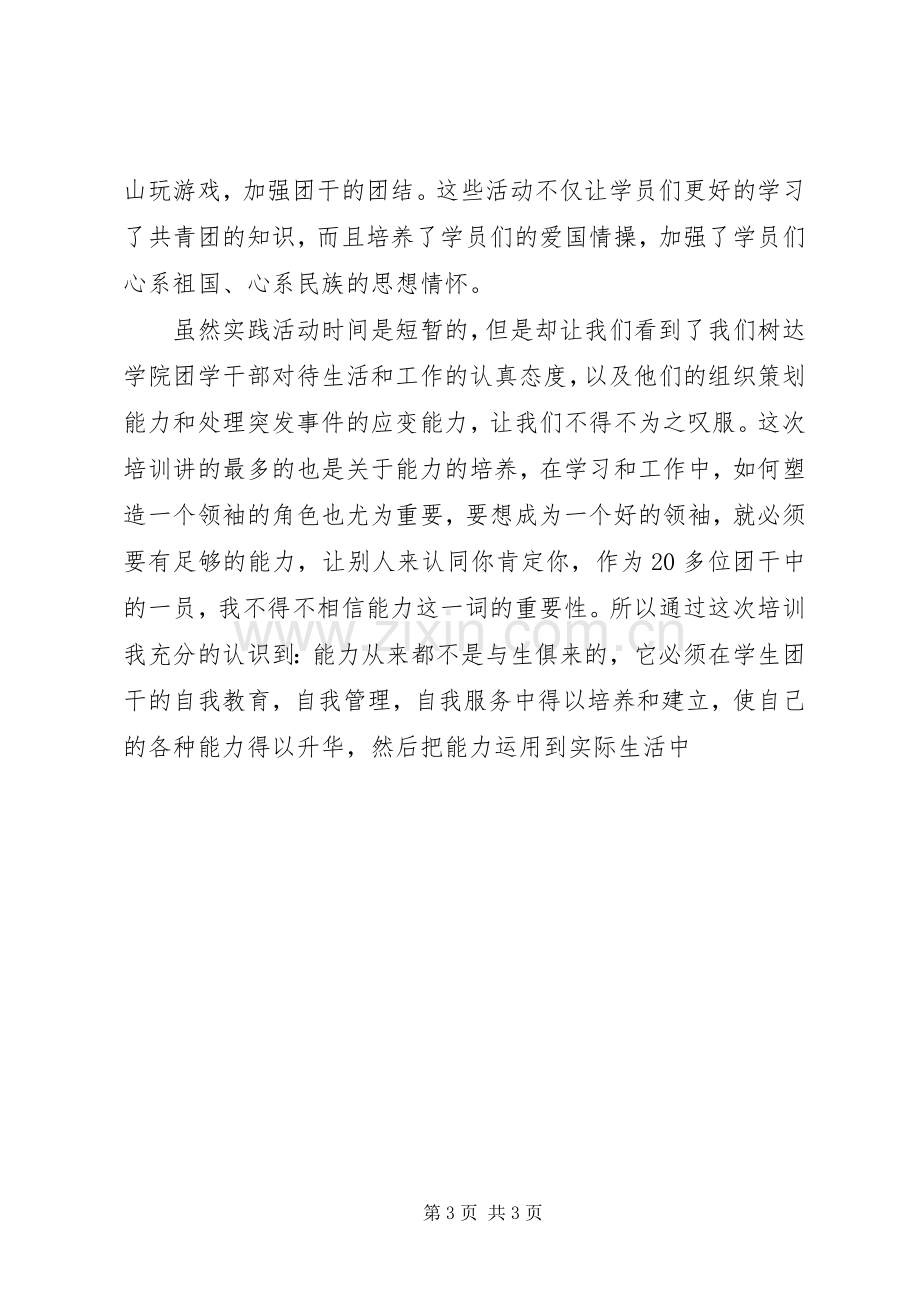 学校团干培训心得.docx_第3页