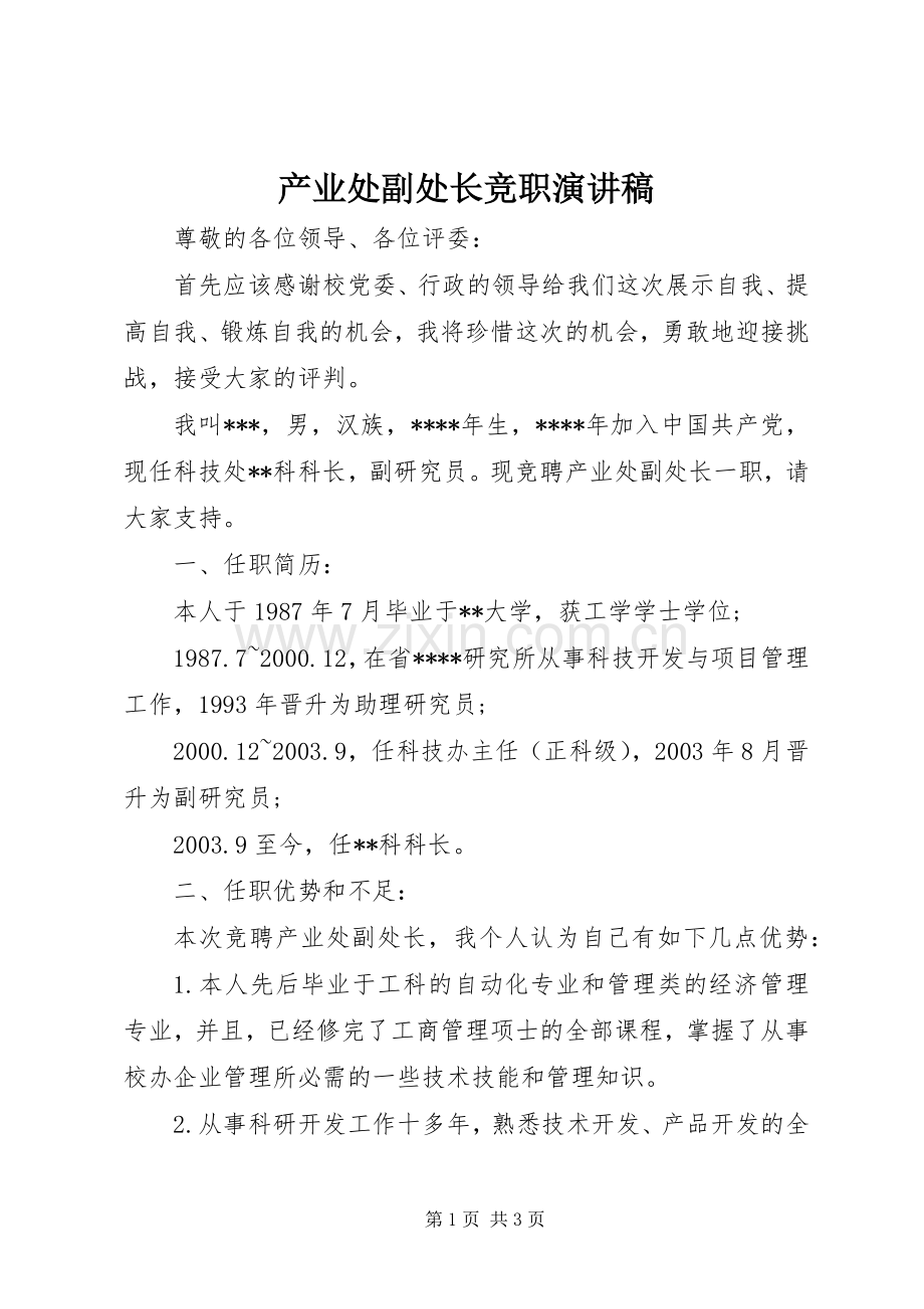 产业处副处长竞职演讲稿.docx_第1页