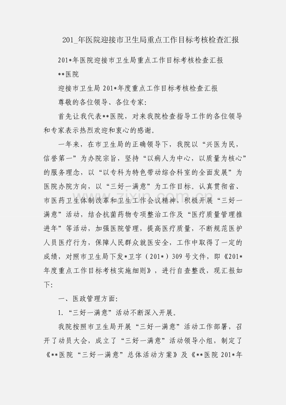 201_年医院迎接市卫生局重点工作目标考核检查汇报.docx_第1页