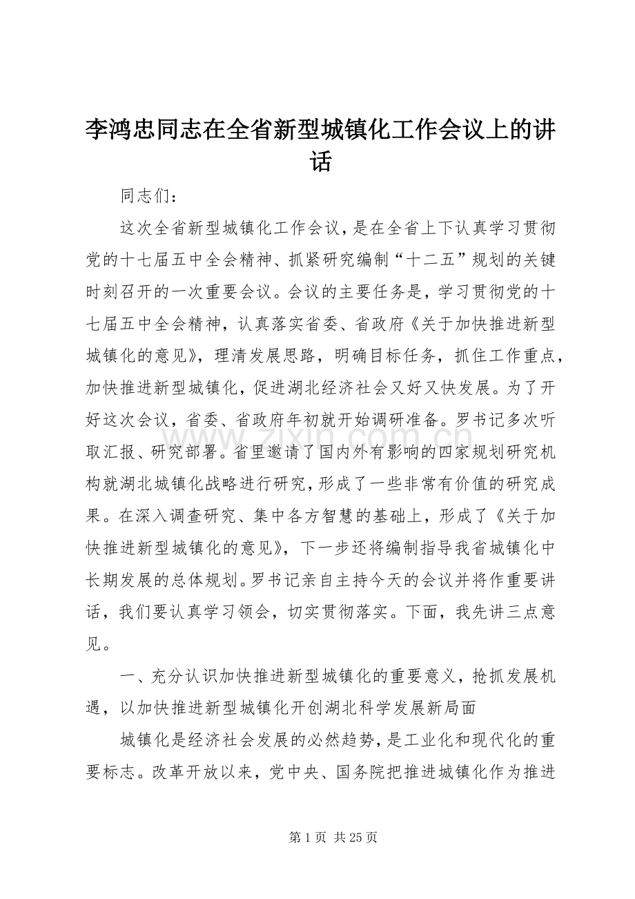 李鸿忠同志在全省新型城镇化工作会议上的讲话.docx_第1页