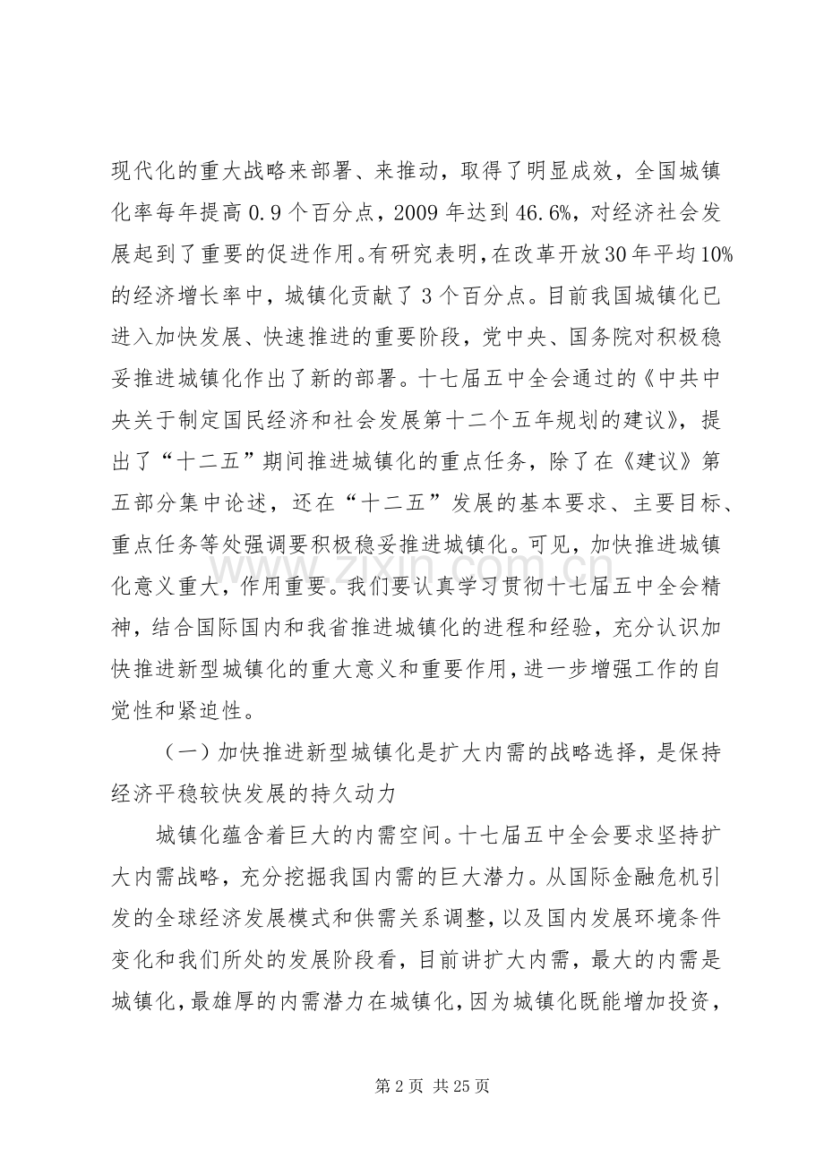 李鸿忠同志在全省新型城镇化工作会议上的讲话.docx_第2页