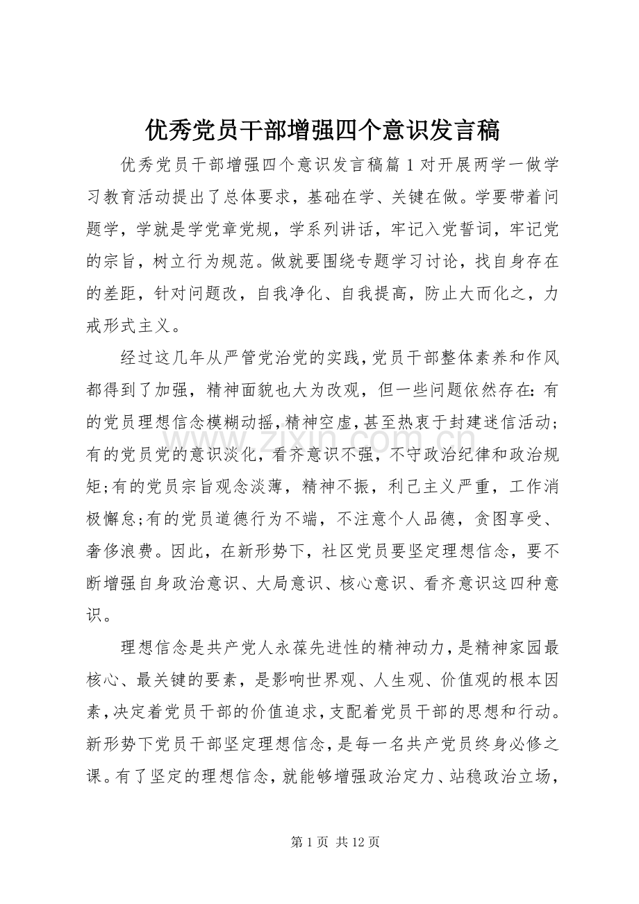 优秀党员干部增强四个意识发言稿.docx_第1页