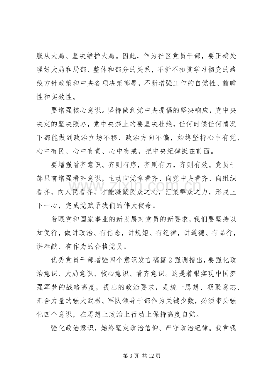 优秀党员干部增强四个意识发言稿.docx_第3页