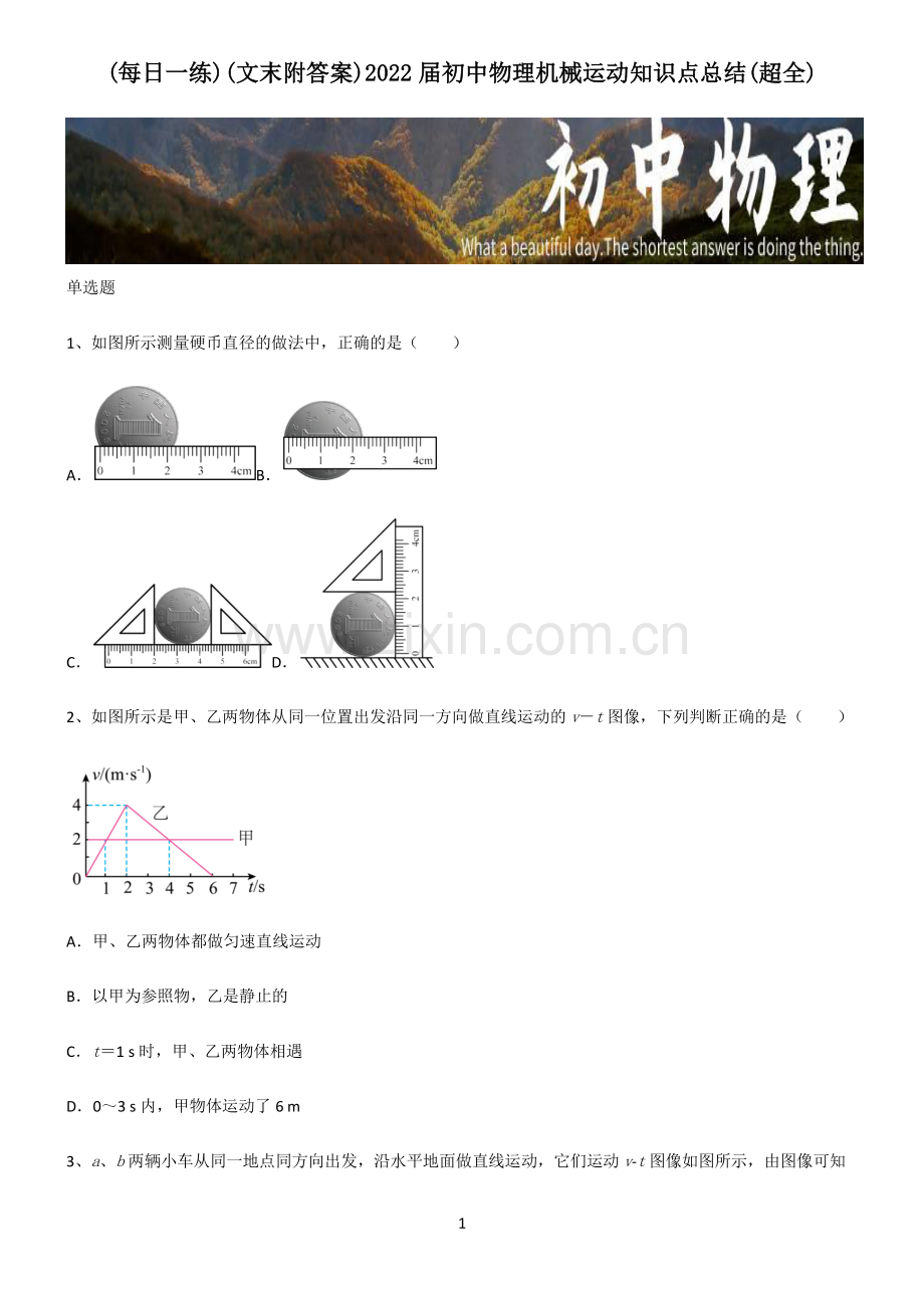 (文末附答案)2022届初中物理机械运动知识点总结.pdf_第1页