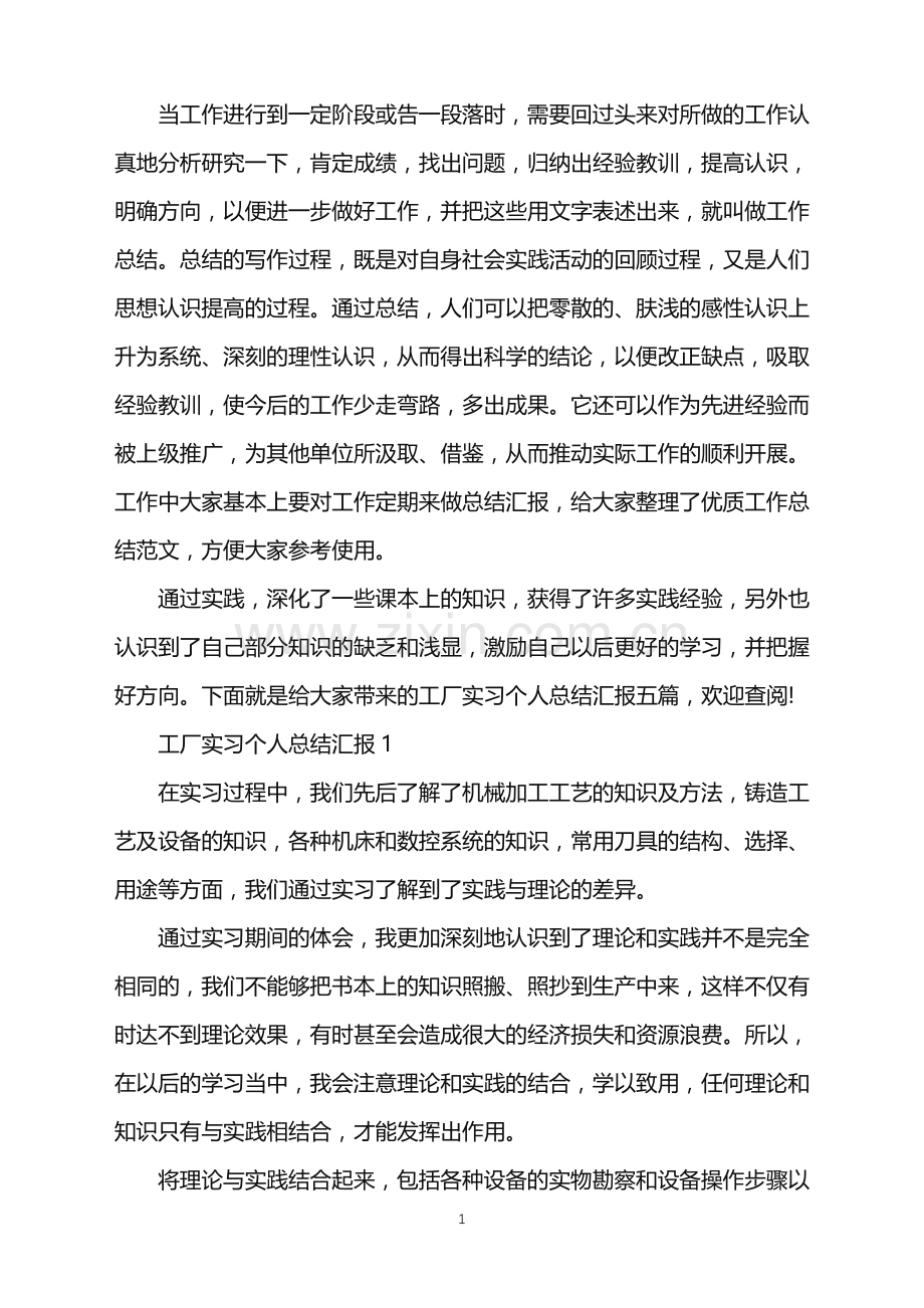 工厂实习个人总结汇报.doc_第1页