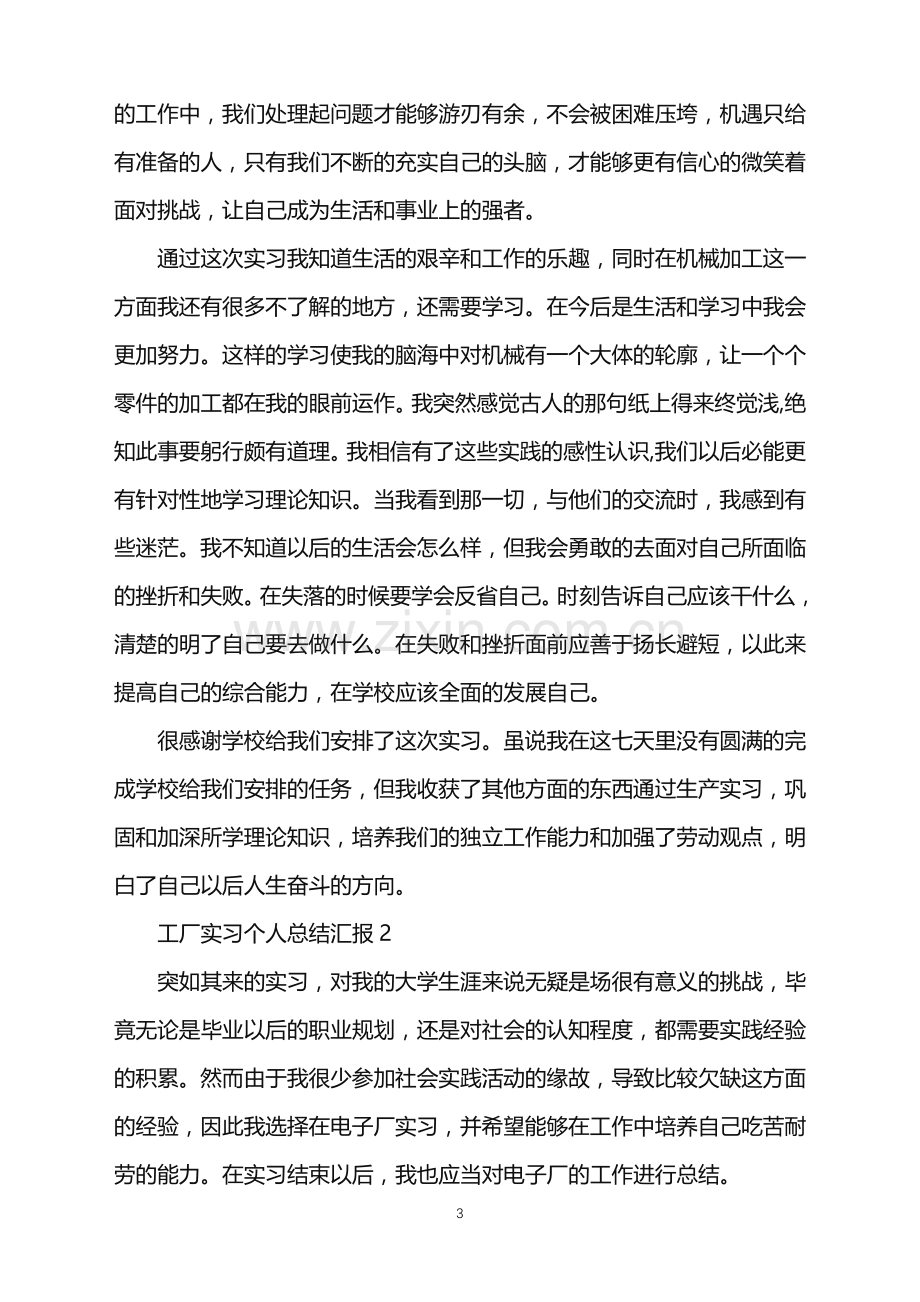 工厂实习个人总结汇报.doc_第3页