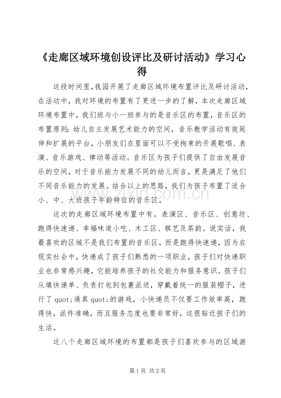 《走廊区域环境创设评比及研讨活动》学习心得.docx_第1页