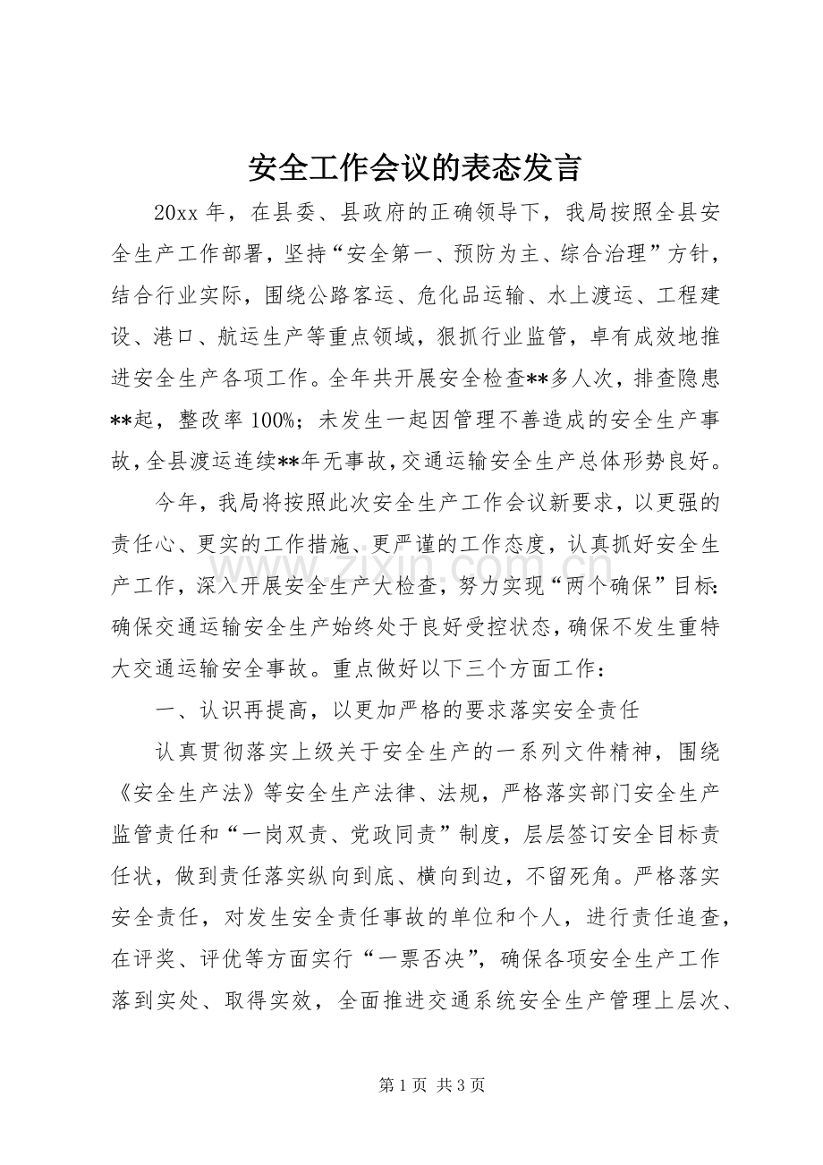 安全工作会议的表态发言.docx_第1页