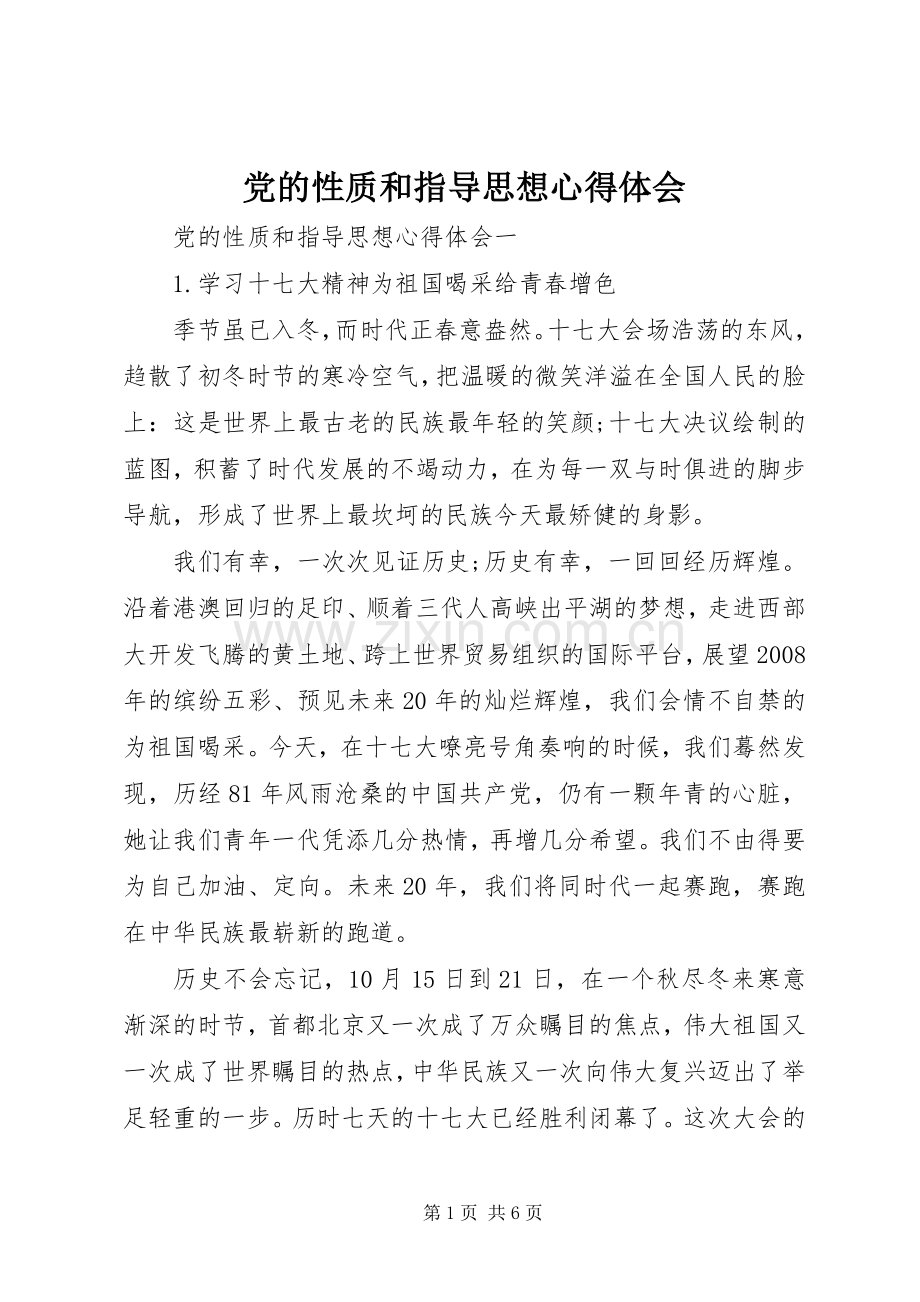 党的性质和指导思想心得体会.docx_第1页