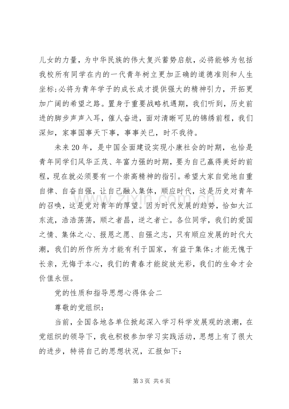 党的性质和指导思想心得体会.docx_第3页