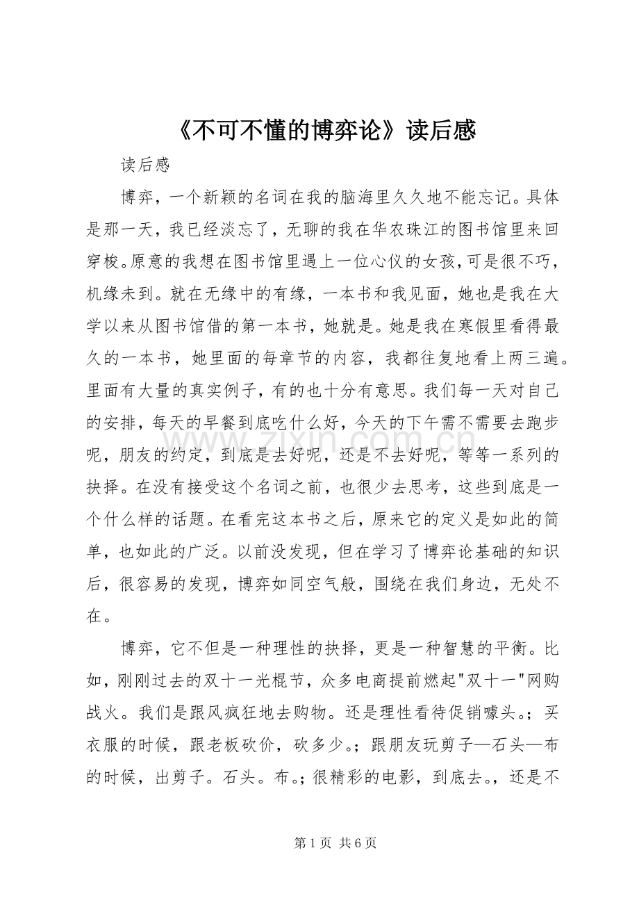 《不可不懂的博弈论》读后感.docx_第1页