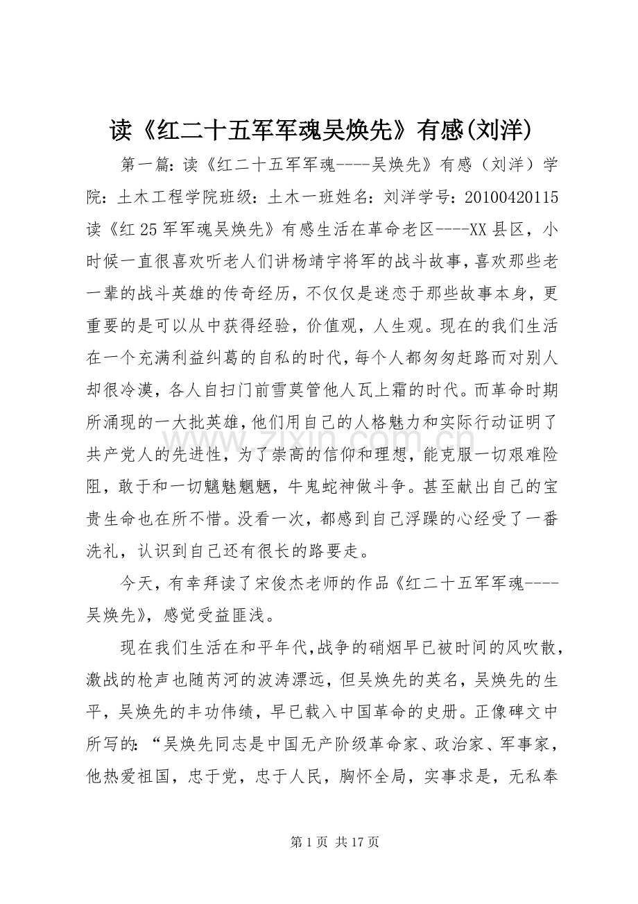 读《红二十五军军魂吴焕先》有感(刘洋).docx_第1页