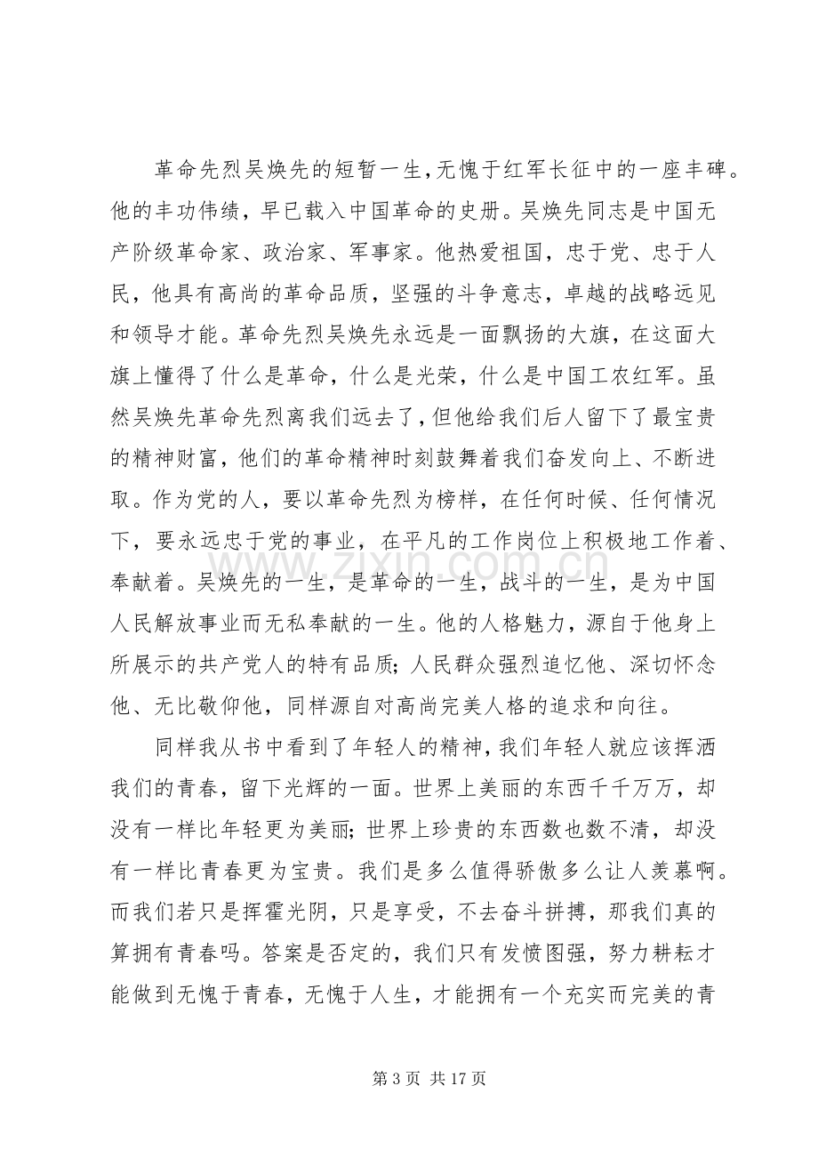 读《红二十五军军魂吴焕先》有感(刘洋).docx_第3页