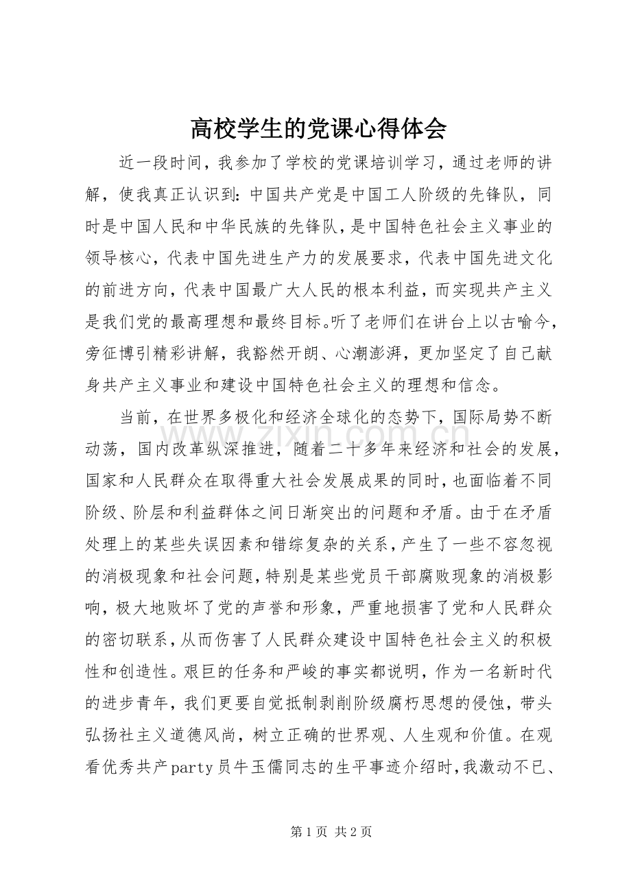 高校学生的党课心得体会.docx_第1页