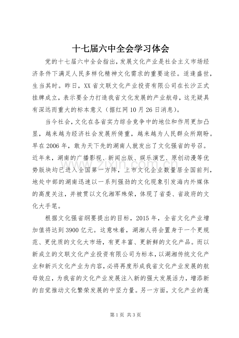 十七届六中全会学习体会.docx_第1页