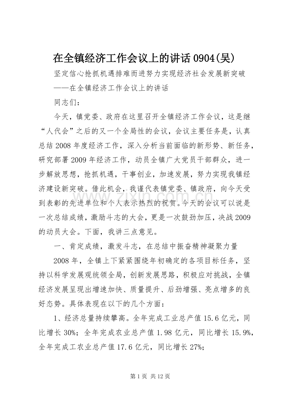 在全镇经济工作会议上的讲话0904(吴).docx_第1页