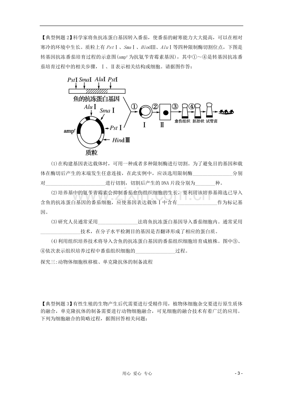 胶南一中高三生物二轮复习-专题15-基因工程和细胞工程导学案.doc_第3页