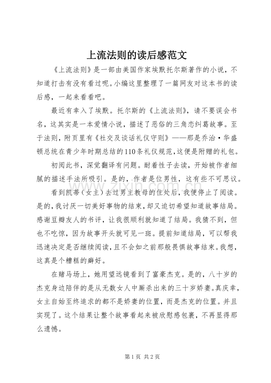 上流法则的读后感范文.docx_第1页