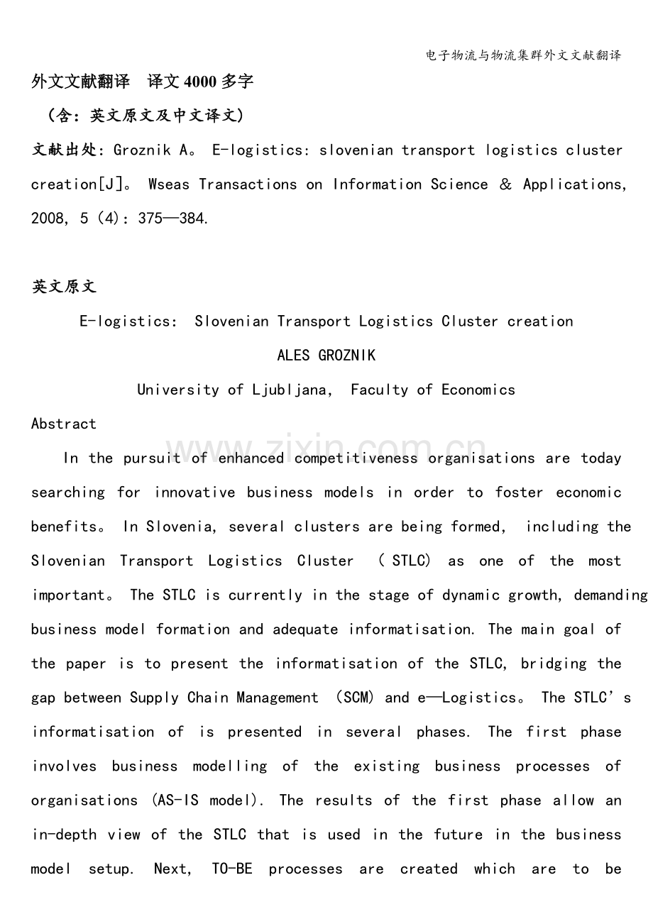 电子物流与物流集群外文文献翻译.doc_第1页