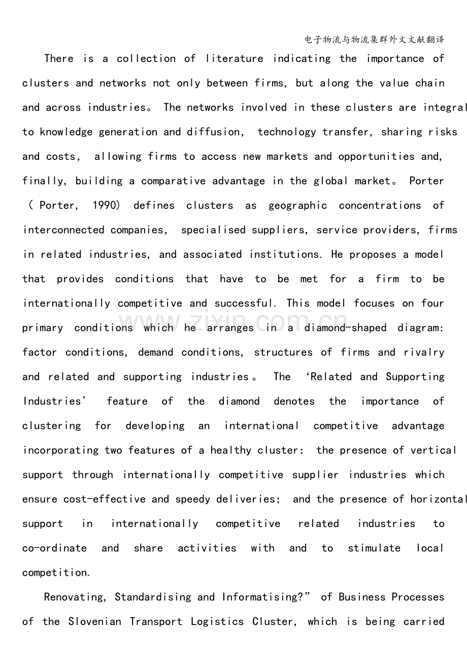 电子物流与物流集群外文文献翻译.doc_第3页