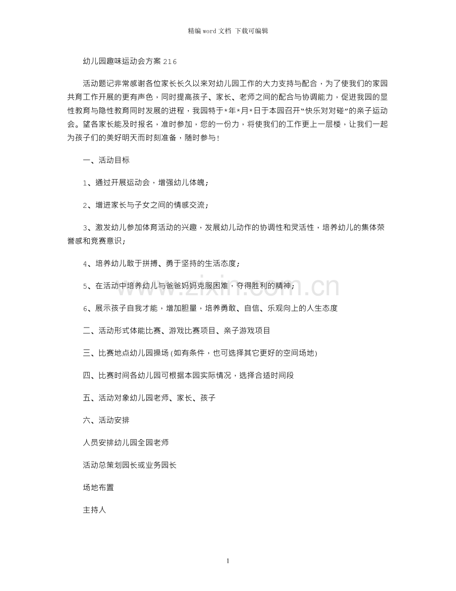 2021幼儿园趣味运动会方案.docx_第1页