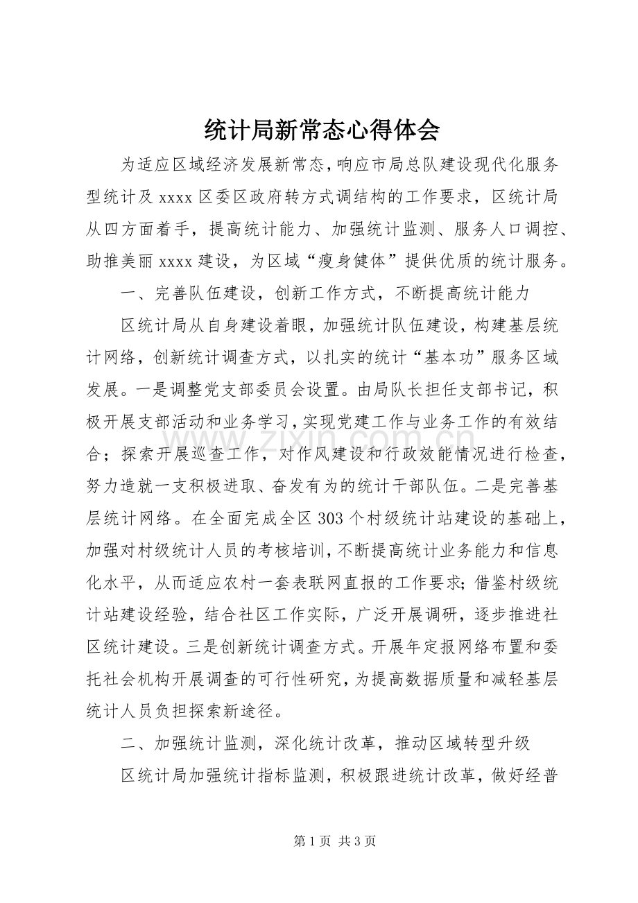 统计局新常态心得体会.docx_第1页