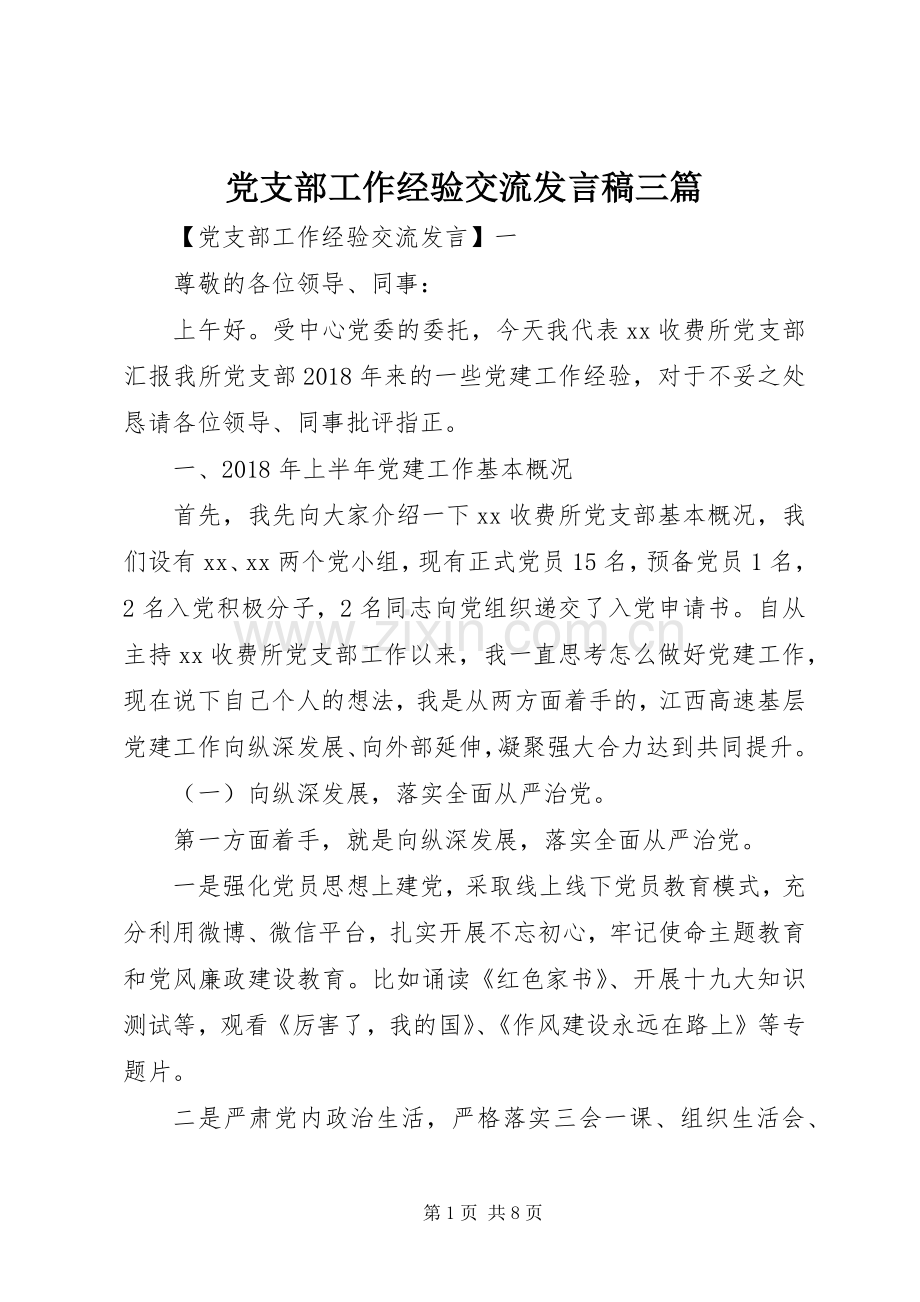 党支部工作经验交流发言稿三篇.docx_第1页