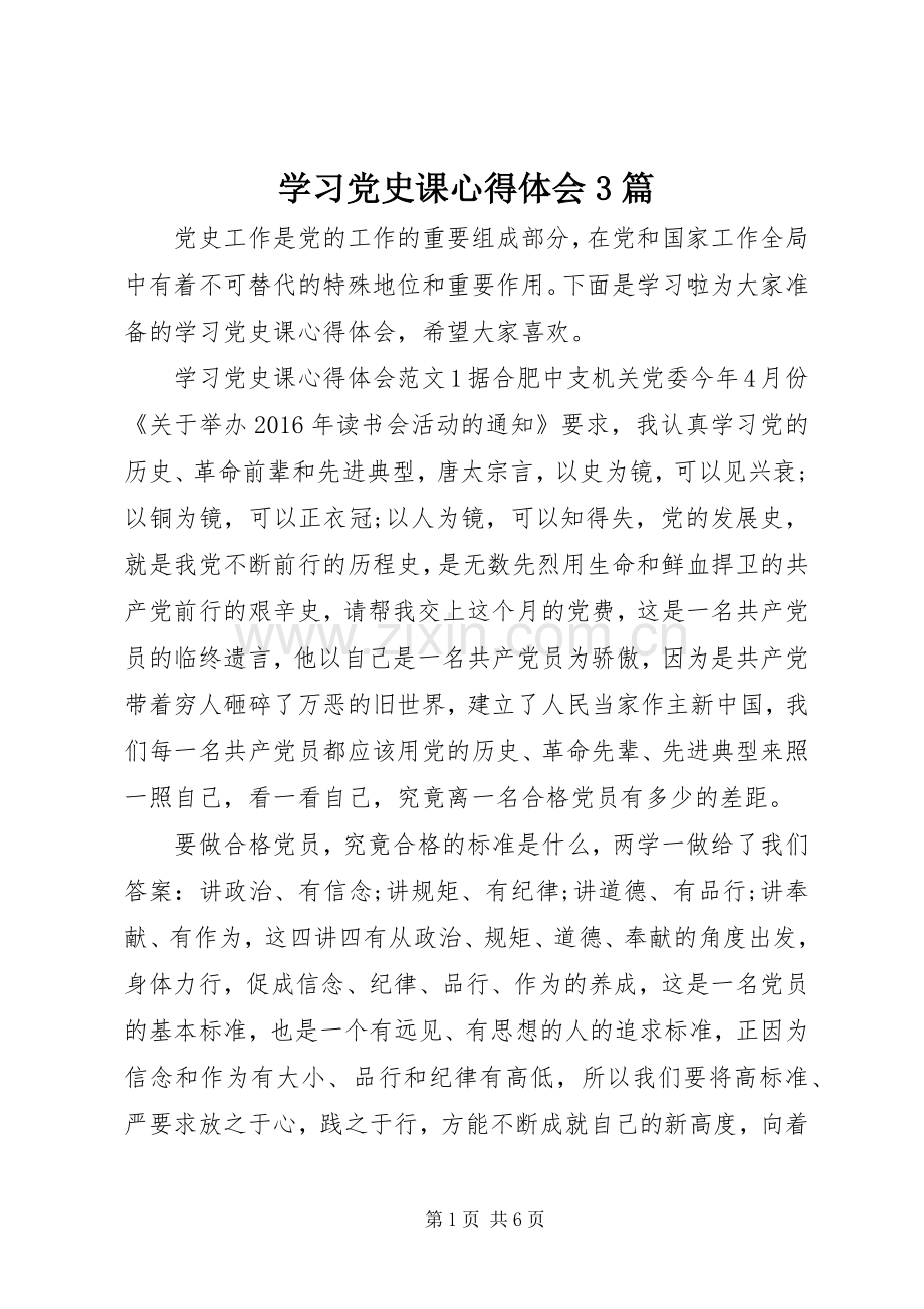 学习党史课心得体会3篇.docx_第1页