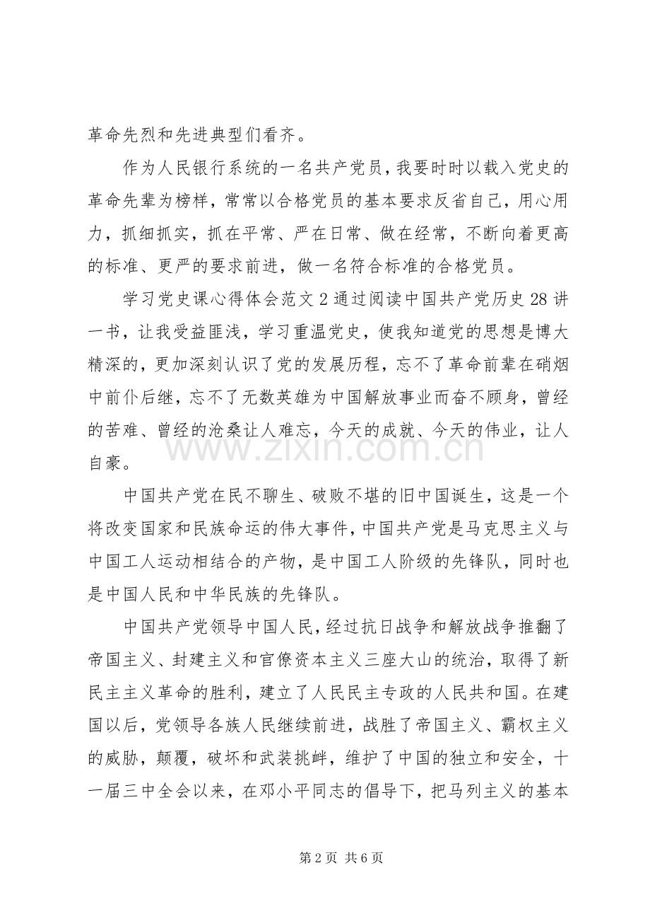 学习党史课心得体会3篇.docx_第2页