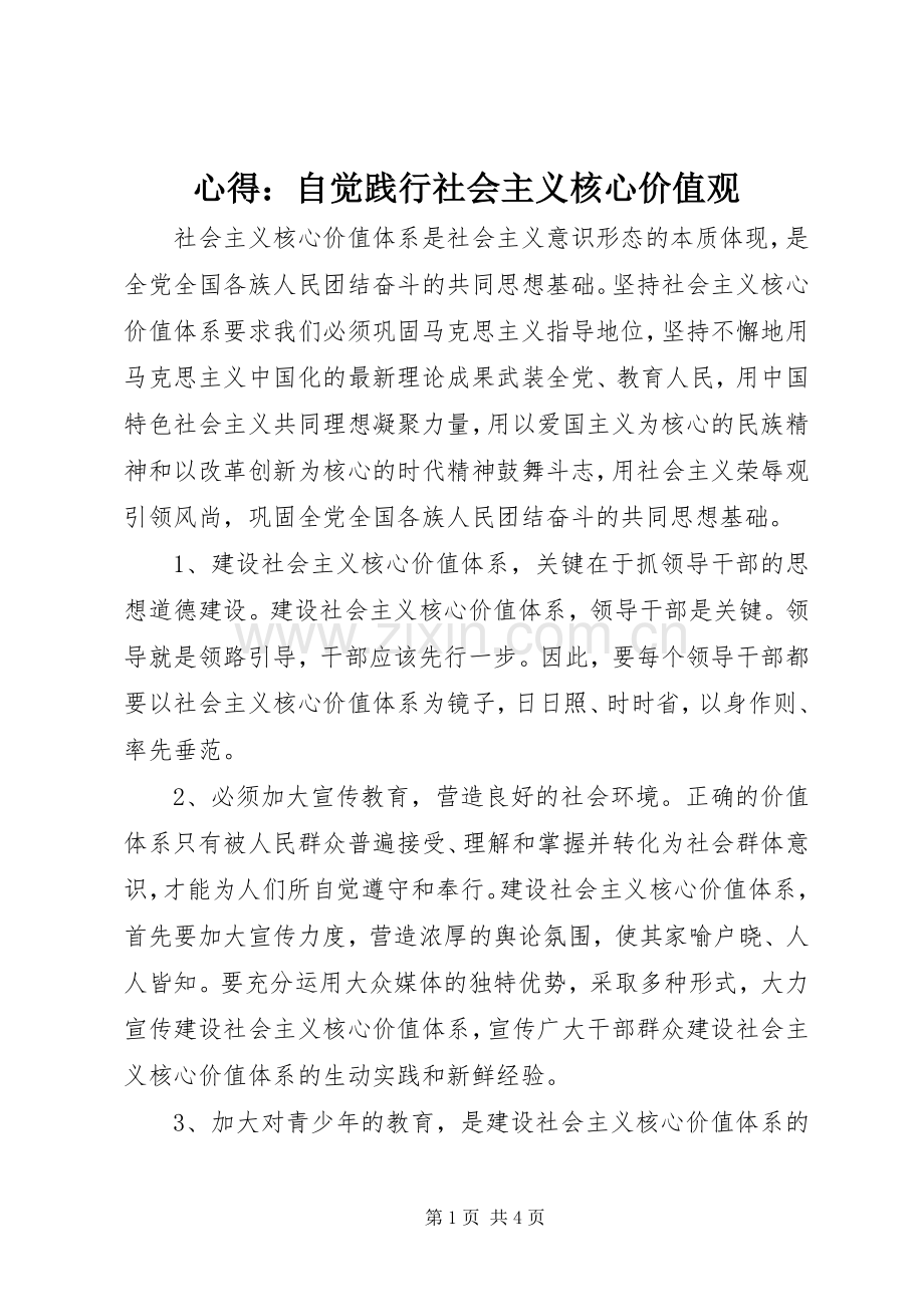 心得：自觉践行社会主义核心价值观.docx_第1页