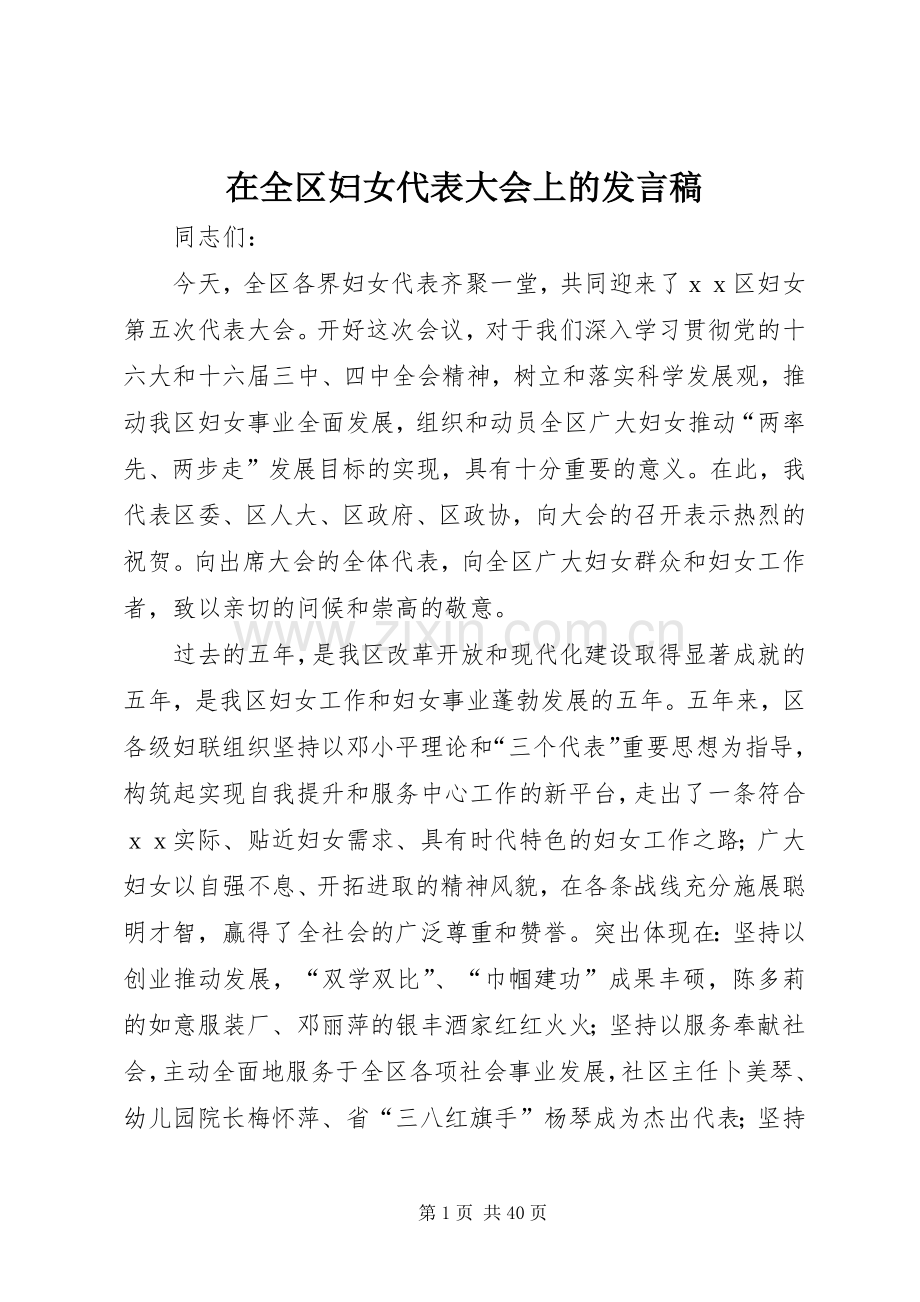 在全区妇女代表大会上的发言稿.docx_第1页