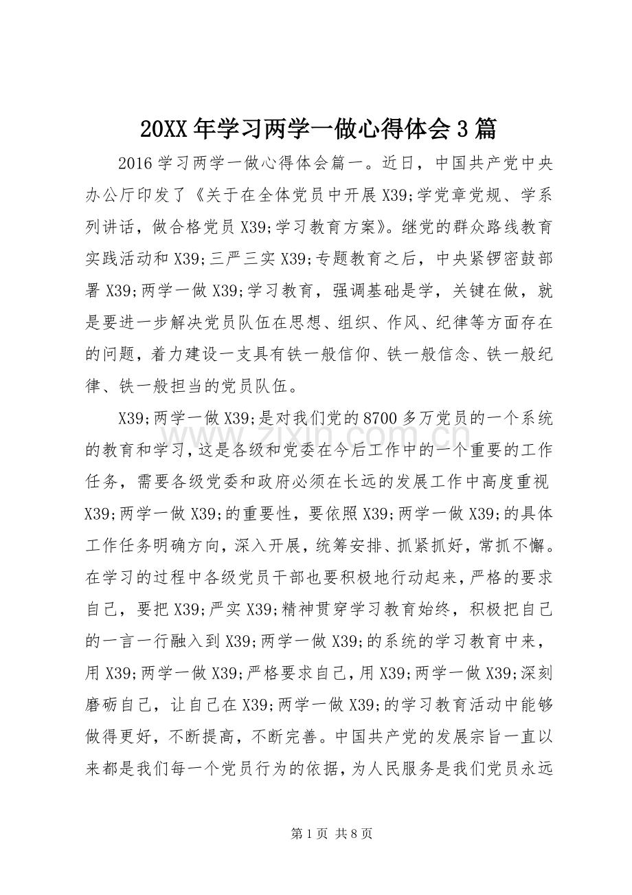 20XX年学习两学一做心得体会3篇.docx_第1页