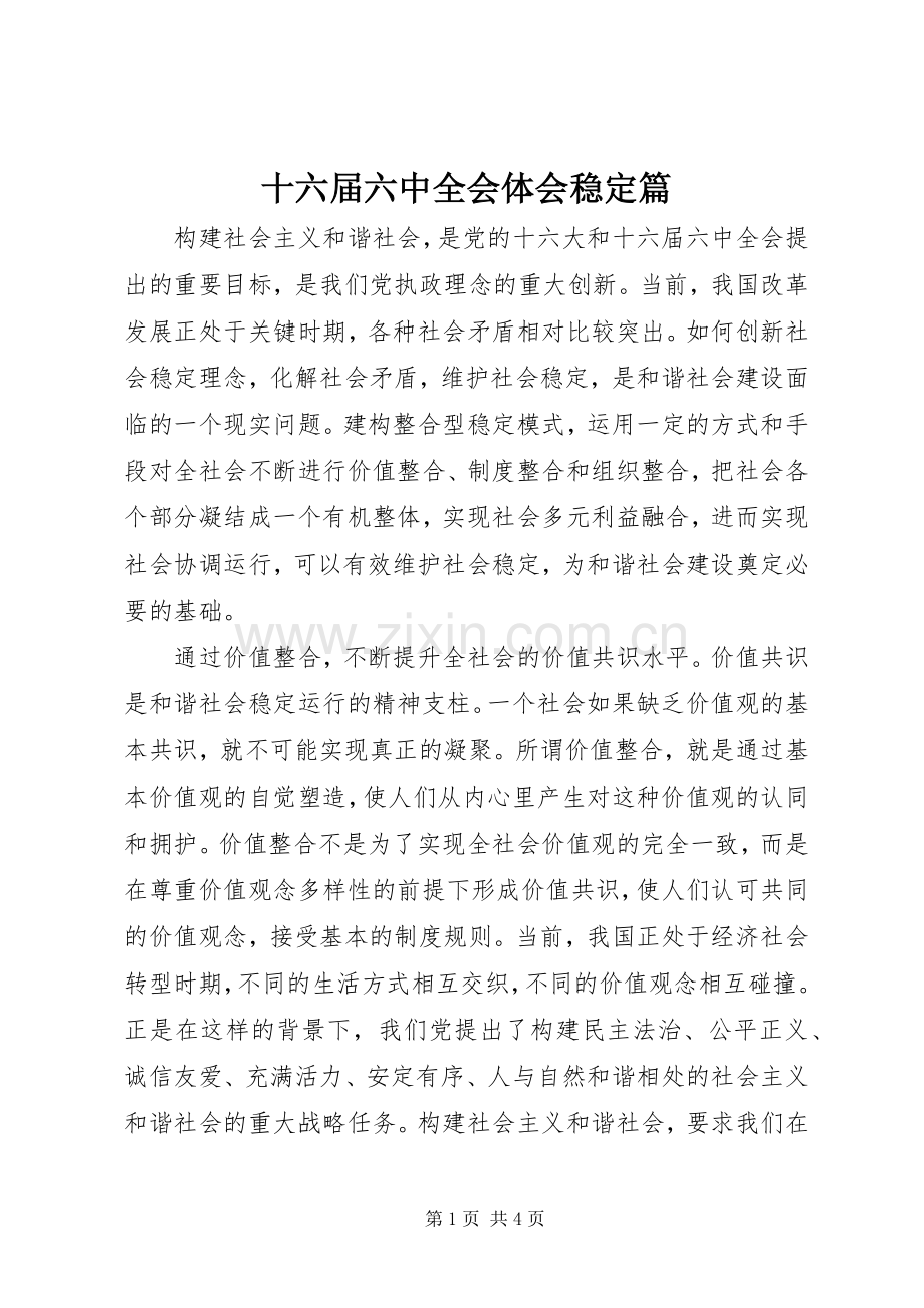 十六届六中全会体会稳定篇.docx_第1页