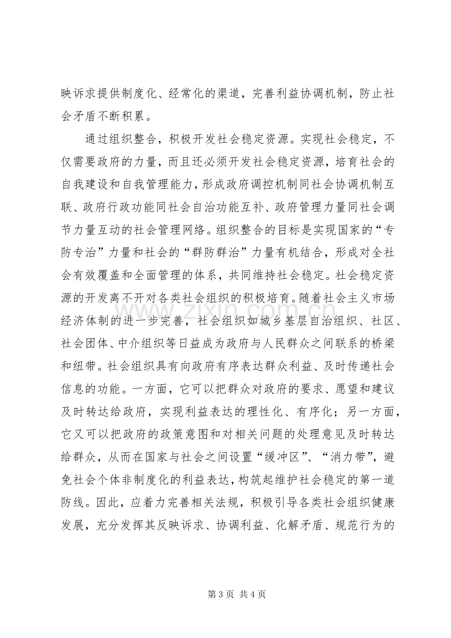 十六届六中全会体会稳定篇.docx_第3页