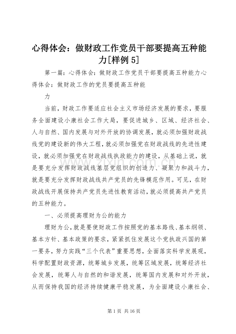 心得体会：做财政工作党员干部要提高五种能力[样例5].docx_第1页