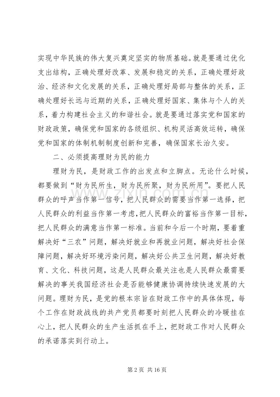 心得体会：做财政工作党员干部要提高五种能力[样例5].docx_第2页