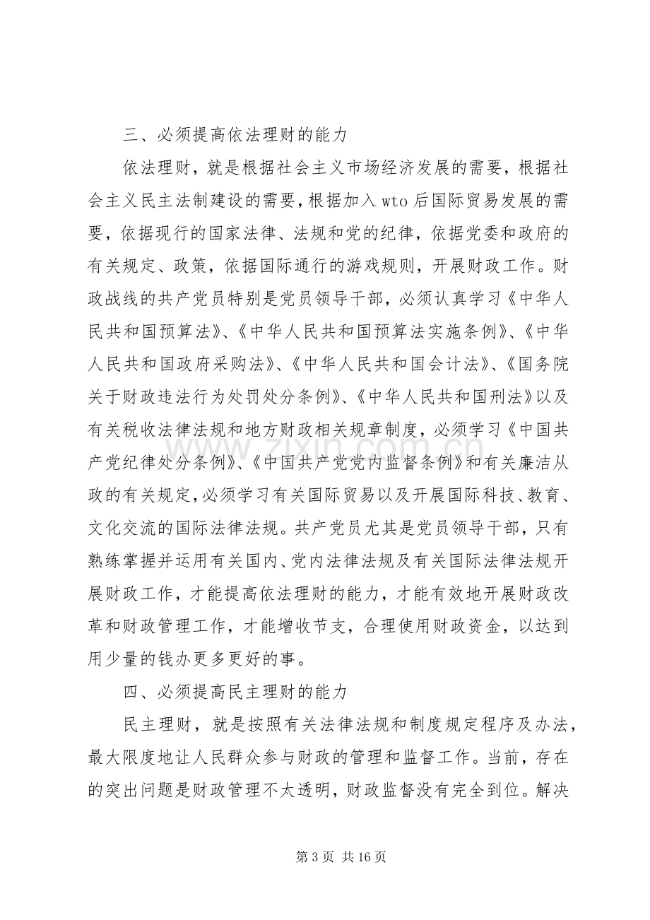 心得体会：做财政工作党员干部要提高五种能力[样例5].docx_第3页