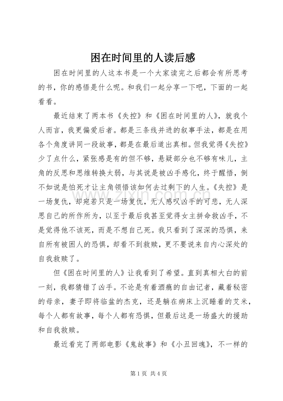 困在时间里的人读后感.docx_第1页