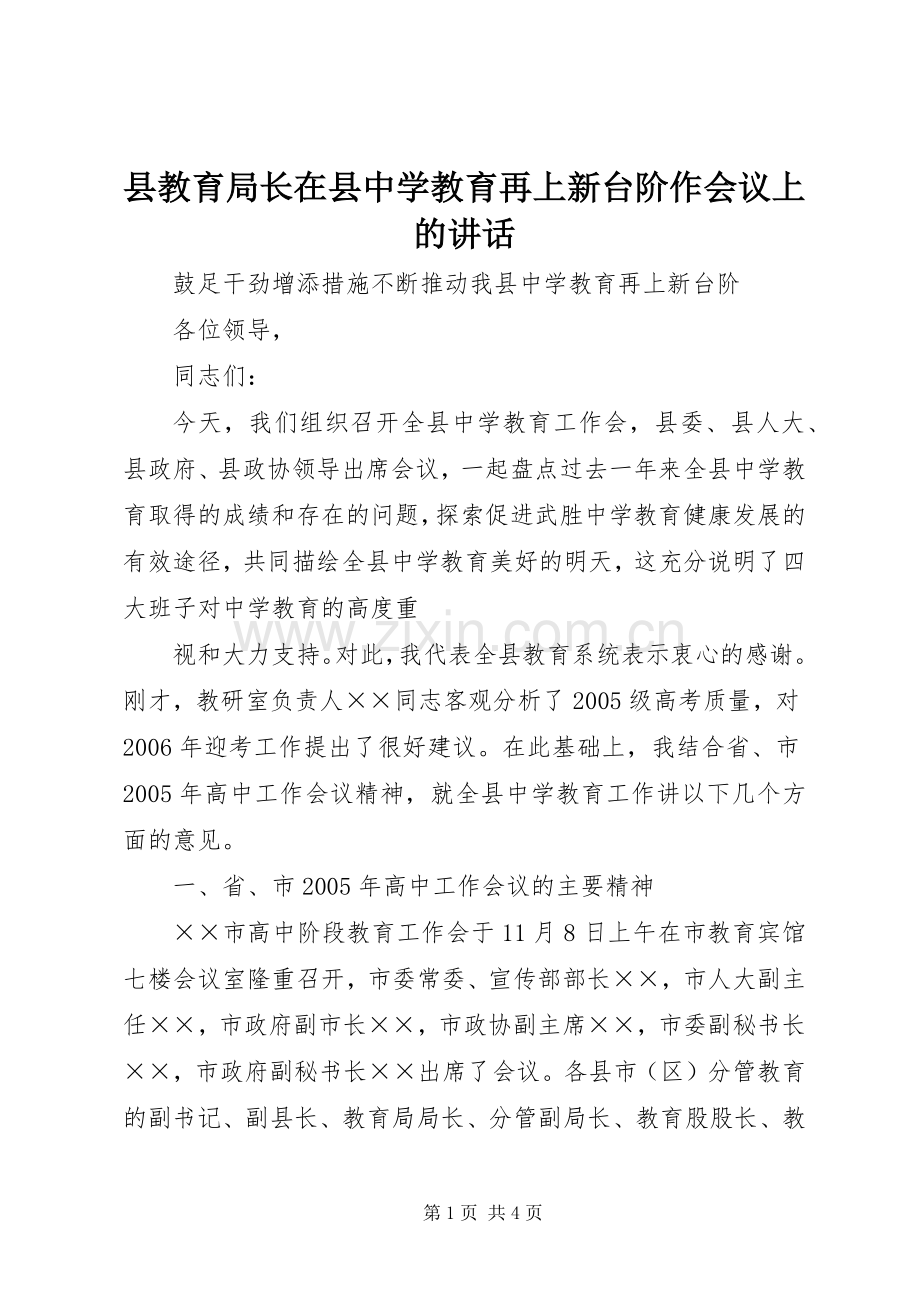 县教育局长在县中学教育再上新台阶作会议上的讲话.docx_第1页