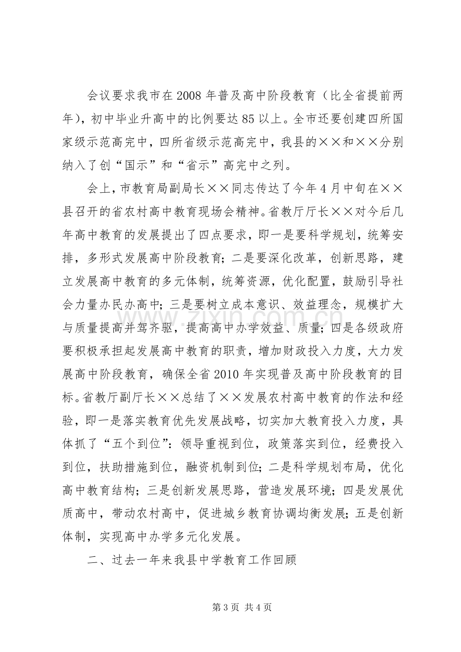 县教育局长在县中学教育再上新台阶作会议上的讲话.docx_第3页