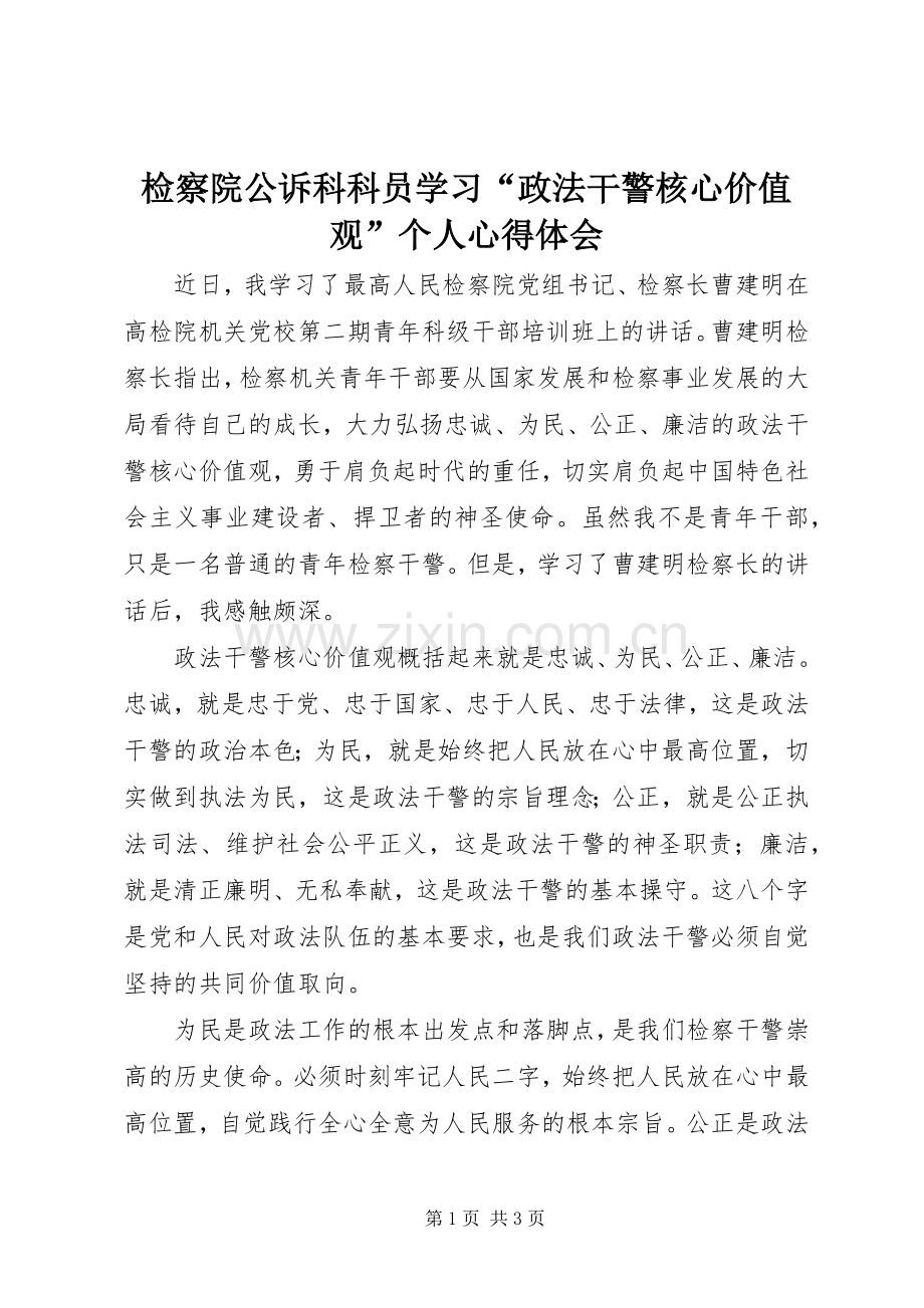 检察院公诉科科员学习“政法干警核心价值观”个人心得体会.docx_第1页