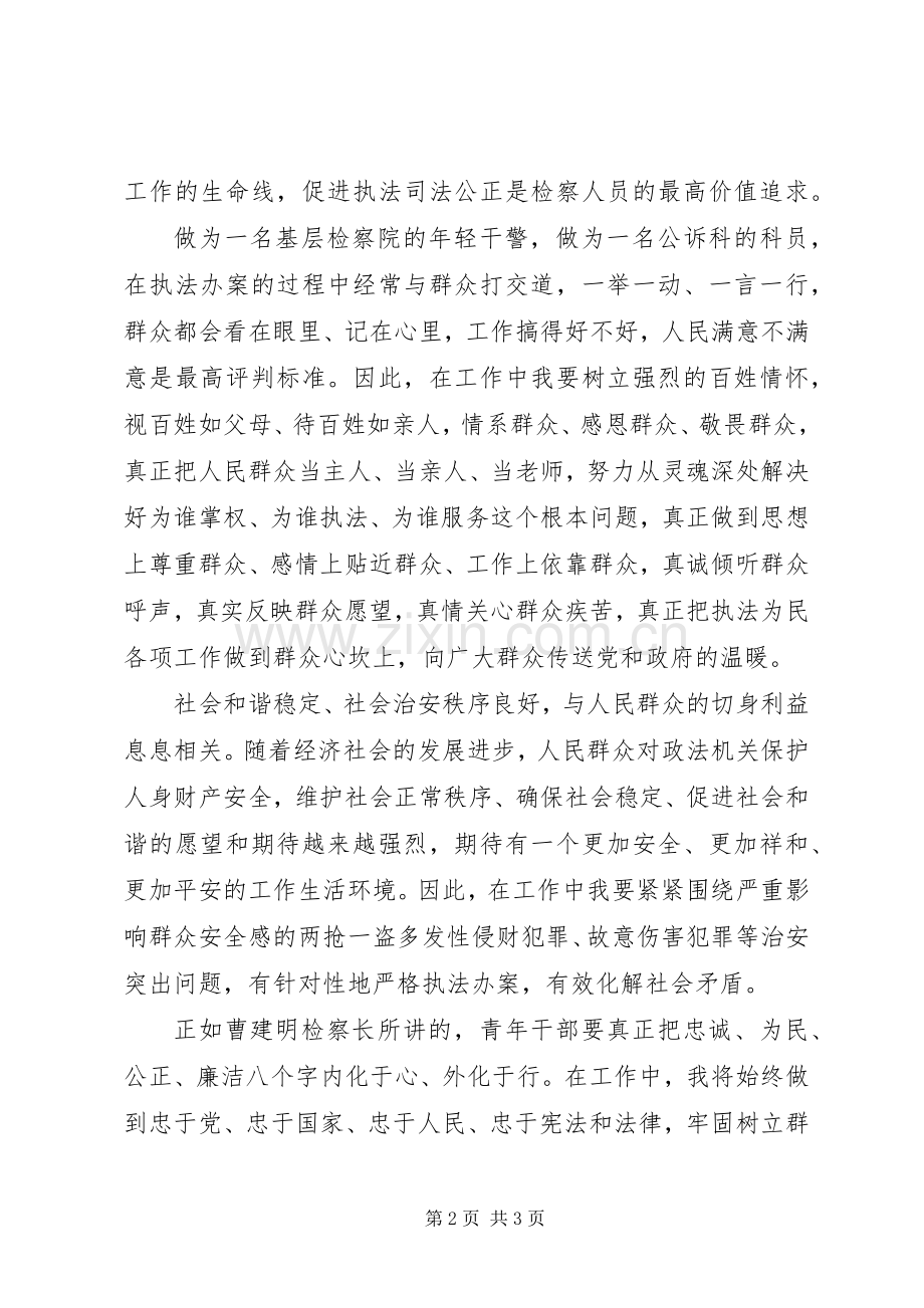 检察院公诉科科员学习“政法干警核心价值观”个人心得体会.docx_第2页