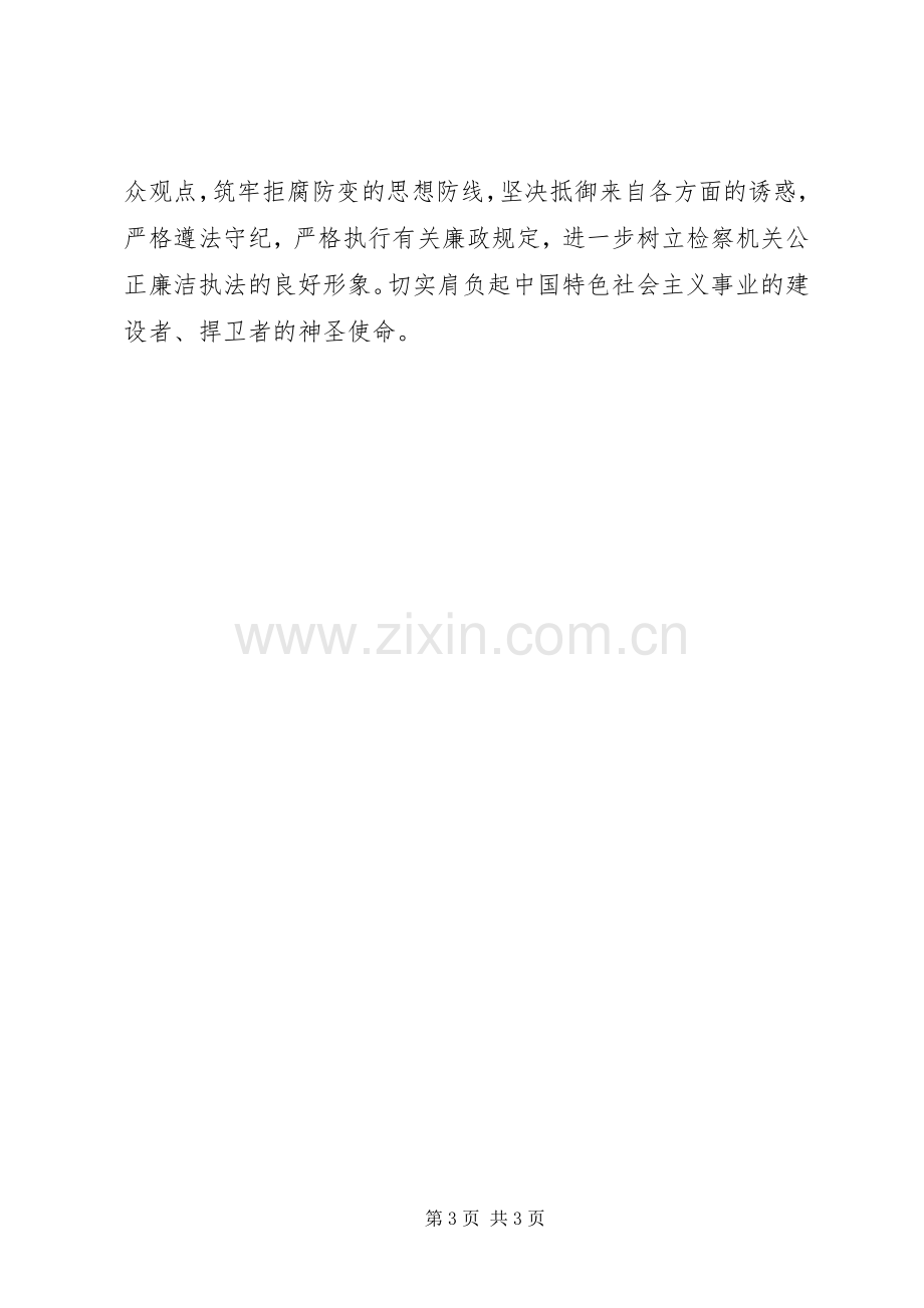 检察院公诉科科员学习“政法干警核心价值观”个人心得体会.docx_第3页