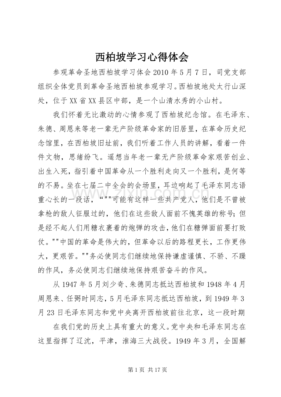 西柏坡学习心得体会.docx_第1页