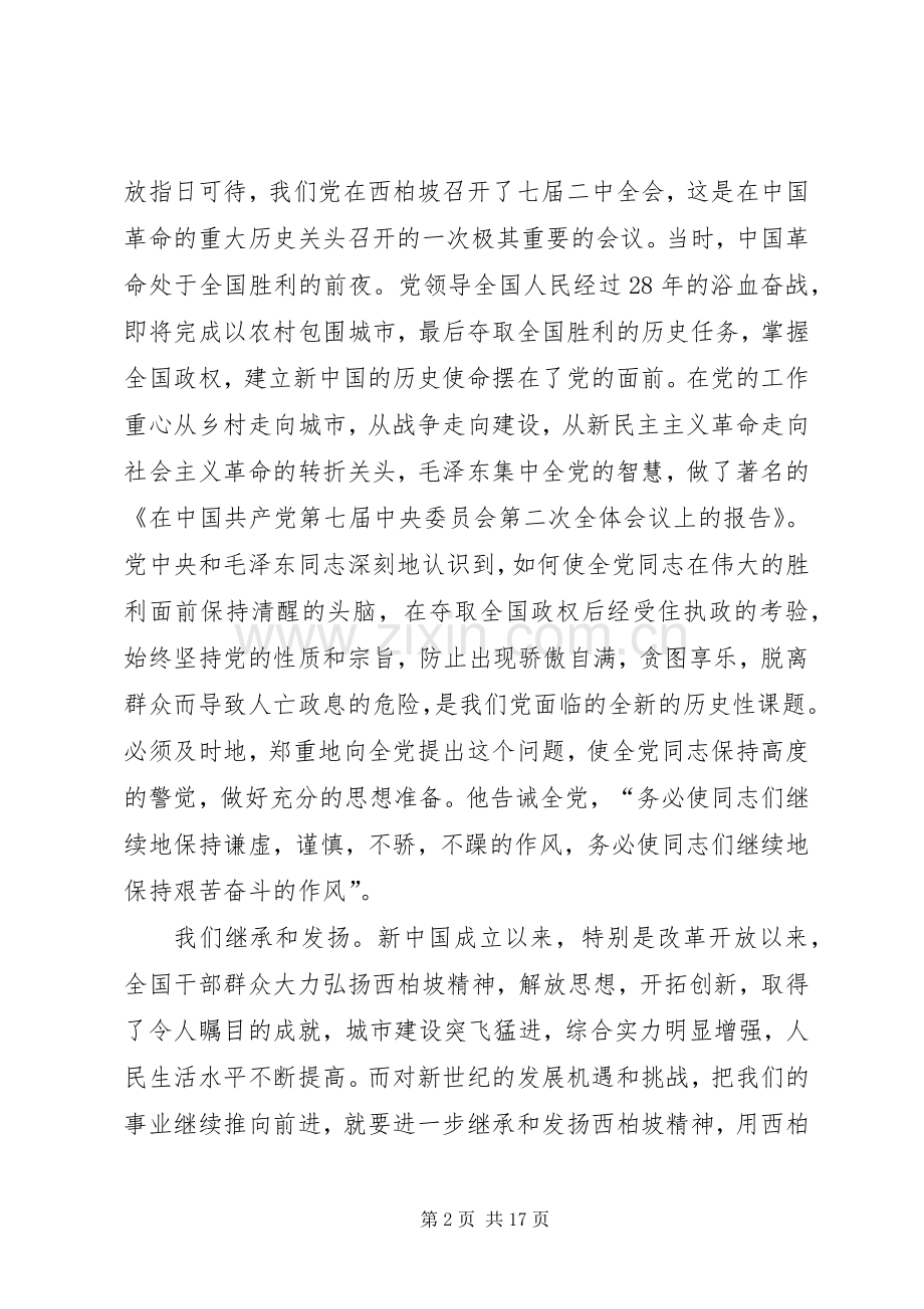 西柏坡学习心得体会.docx_第2页