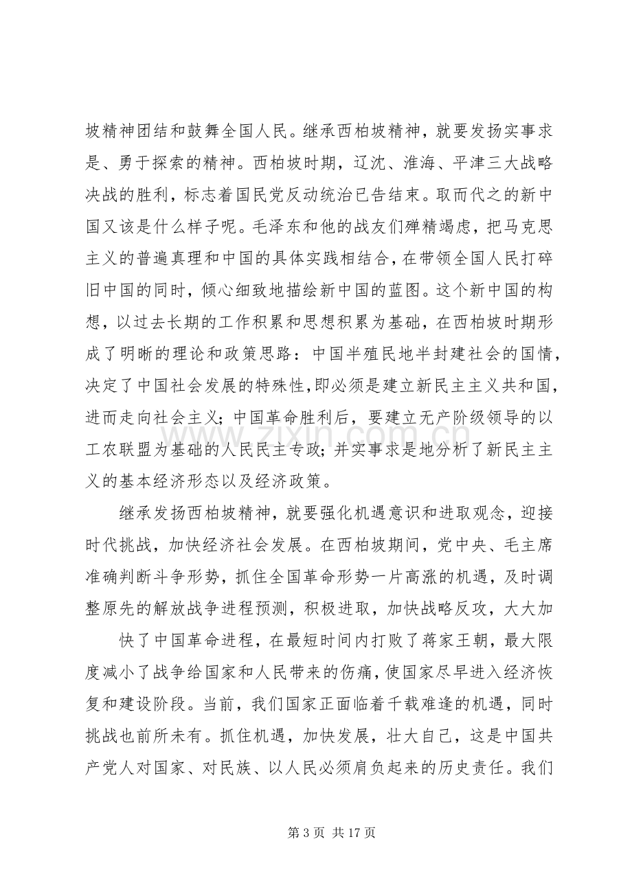 西柏坡学习心得体会.docx_第3页