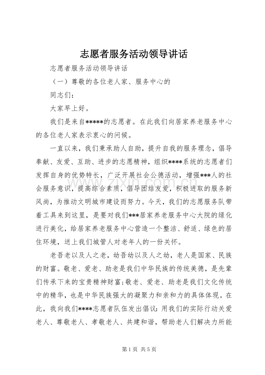 志愿者服务活动领导讲话.docx_第1页