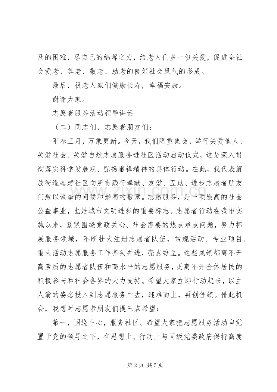 志愿者服务活动领导讲话.docx_第2页