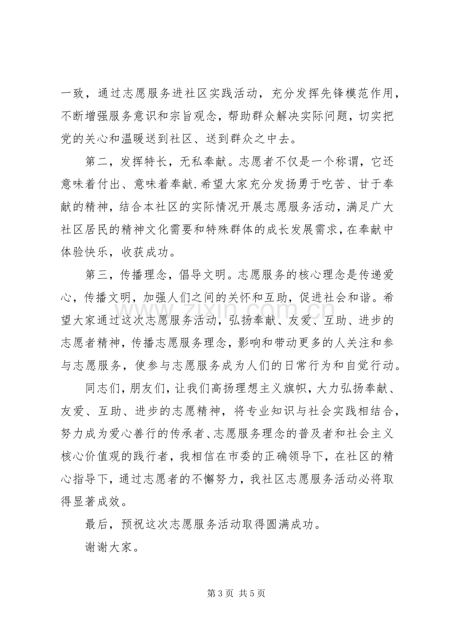 志愿者服务活动领导讲话.docx_第3页